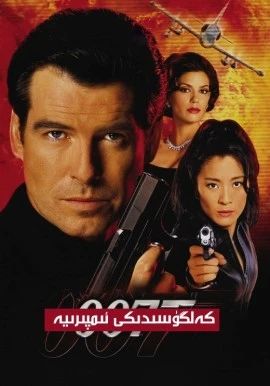 007؛كەلگۈسىدىكى ئىمپېرىيە 